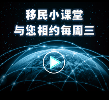 移民小課堂，與你相約每周三