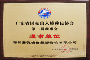 廣東省因私出入境移民協會理事單位